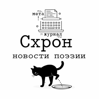 СХРОН — НОВОСТИ ПОЭЗИИ