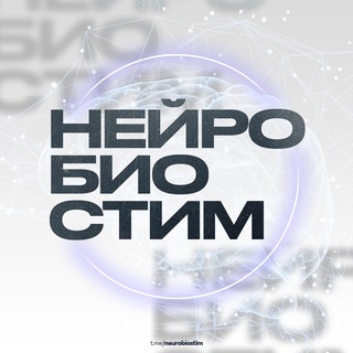 НЕЙРОБИОСТИМ