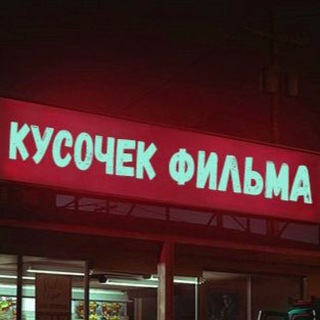 КУСОЧЕК ФИЛЬМА