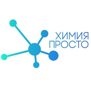 ХИМИЯ – ПРОСТО