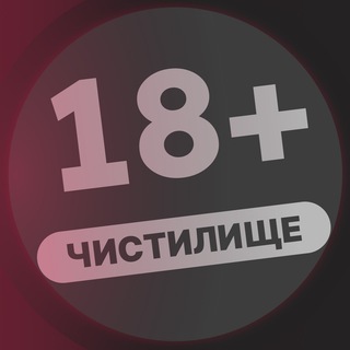 ЧИСТИЛИЩЕ