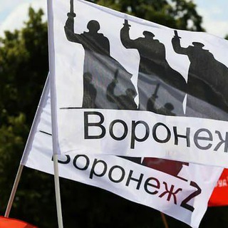 ВОРОНЕЖ Z
