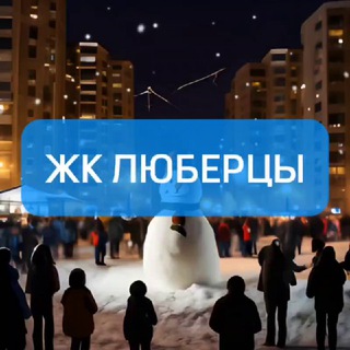 ЖК ЛЮБЕРЦЫ (МКР. САМОЛЁТ)