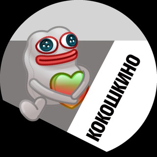 КОКОШКИНО