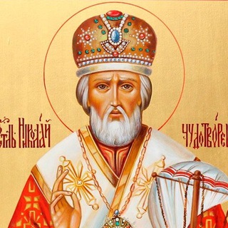 СВЯТИТЕЛЬ НИКОЛАЙ ЧУДОТВОРЕЦ