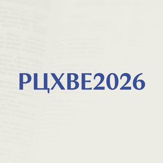 ВСЕРОССИЙСКАЯ КОНФЕРЕНЦИЯ #РЦХВЕ2023 В ПЕРМИ