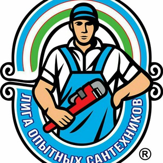 ЛИГА ОПЫТНЫХ САНТЕХНИКОВ