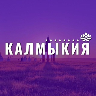 КАЛМЫКИЯ