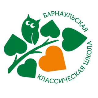 БАРНАУЛЬСКАЯ КЛАССИЧЕСКАЯ ШКОЛА