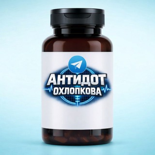 АНТИДОТ ОХЛОПКОВА