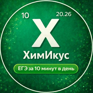 ЕГЭ ХИМИЯ 2024 10 МИНУТ В ДЕНЬ