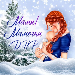 МАМЫ/МАМОЧКИ ДНР