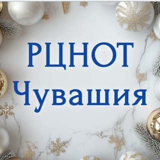 РЦНОТ ЧУВАШИИ (ГИА В ЧУВАШИИ)