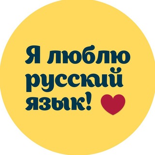Я ЛЮБЛЮ РУССКИЙ ЯЗЫК