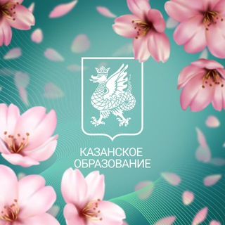 КАЗАНСКОЕ ОБРАЗОВАНИЕ