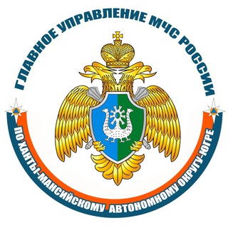 МЧС ХАНТЫ-МАНСИЙСКОГО АО-ЮГРЫ