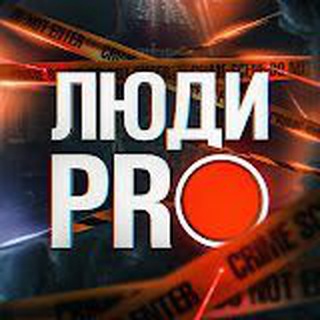 ЛЮДИ PRO
