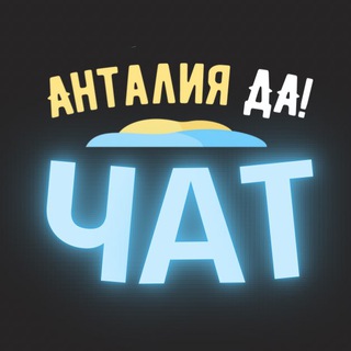 АНТАЛЬЯ ЧАТ ЖИТЕЛЕЙ ГОРОДА