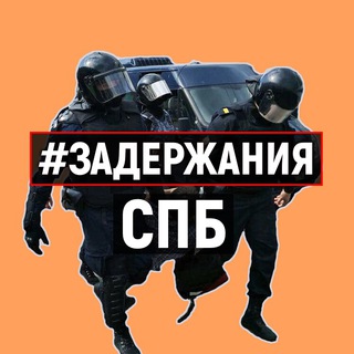 ЗАДЕРЖАНИЯ САНКТ-ПЕТЕРБУРГ