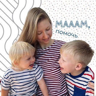 МАААМ, ПОМОЧЬ
