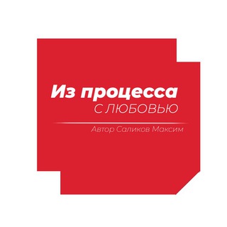 ИЗ ПРОЦЕССА С ЛЮБОВЬЮ