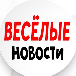 ВЕСЁЛЫЕ НОВОСТИ