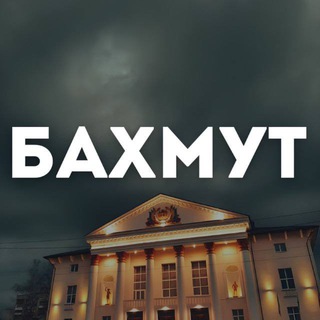 #БАХМУТ.LIFE!