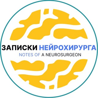 ЗАПИСКИ НЕЙРОХИРУРГА