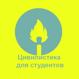 ЖУРНАЛ ЦИВИЛИСТИКА ДЛЯ СТУДЕНТОВ