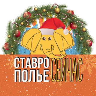 СТАВРОПОЛЬЕ СЕЙЧАС