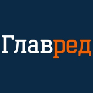 ГЛАВРЕД - ТЕЛЕГРАМ НОВОСТИ УКРАИНЫ