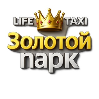 ЗОЛОТОЙ ПАРК LIFE ЯНДЕКС/СИТИМОБИЛ️