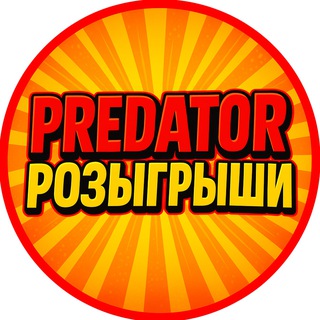 PREDATOR РОЗЫГРЫШИ НОЖА В ЗАКРЕПЕ