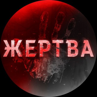 ЖЕРТВА 18+