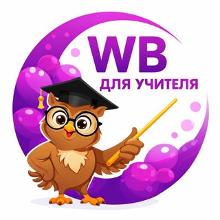 WILDBERRIES ДЛЯ УЧИТЕЛЯ
