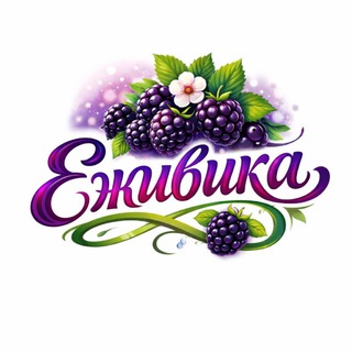 ЕЖИВИКА