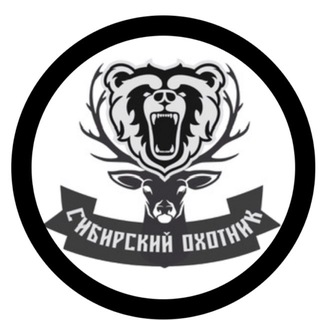 СИБИРСКИЙ ОХОТНИК