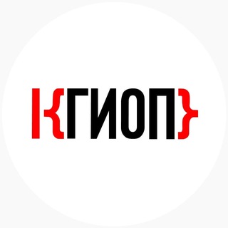 • КГИОП •