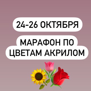 24-26 ОКТЯБРЯ «ЦВЕТЫ АКРИЛОМ С НУЛЯ»