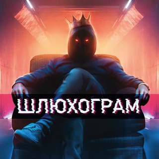ШЛЮХОГРАМ  