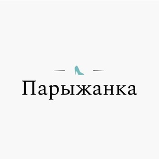 ПАРЫЖАНКА