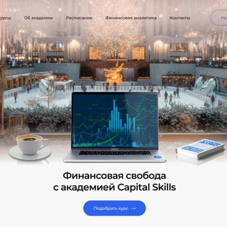 CAPITAL SKILLS ФИНАНСОВАЯ АКАДЕМИЯ ТРЕЙДИНГА