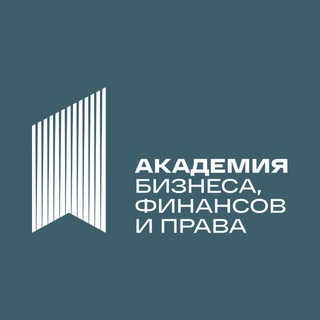 ГОСЗАКУПКИ, ТЕНДЕРЫ - АКАДЕМИЯ БИЗНЕСА, ФИНАНСОВ И ПРАВА