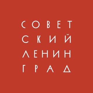 СОВЕТСКИЙ ЛЕНИНГРАД