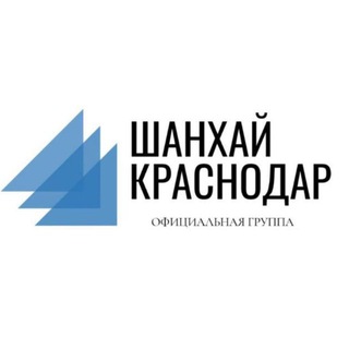 ШАНХАЙ КРАСНОДАР