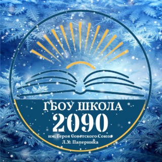 ГБОУ ШКОЛА 2090