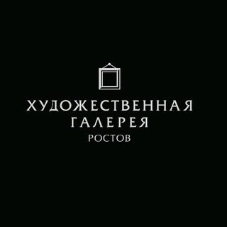 ГАЛЕРЕЯ «РОСТОВ»