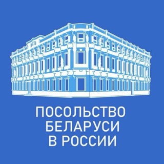 ПОСОЛЬСТВО БЕЛАРУСИ В РОССИИ
