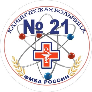 ФГБУЗ ЦМСЧ №21 ФМБА РОССИИ