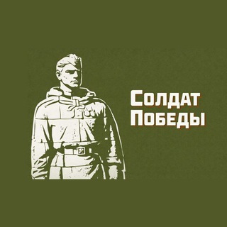 СОЛДАТ ПОБЕДЫ